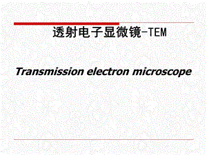 透射电子显微镜TEM课件.ppt