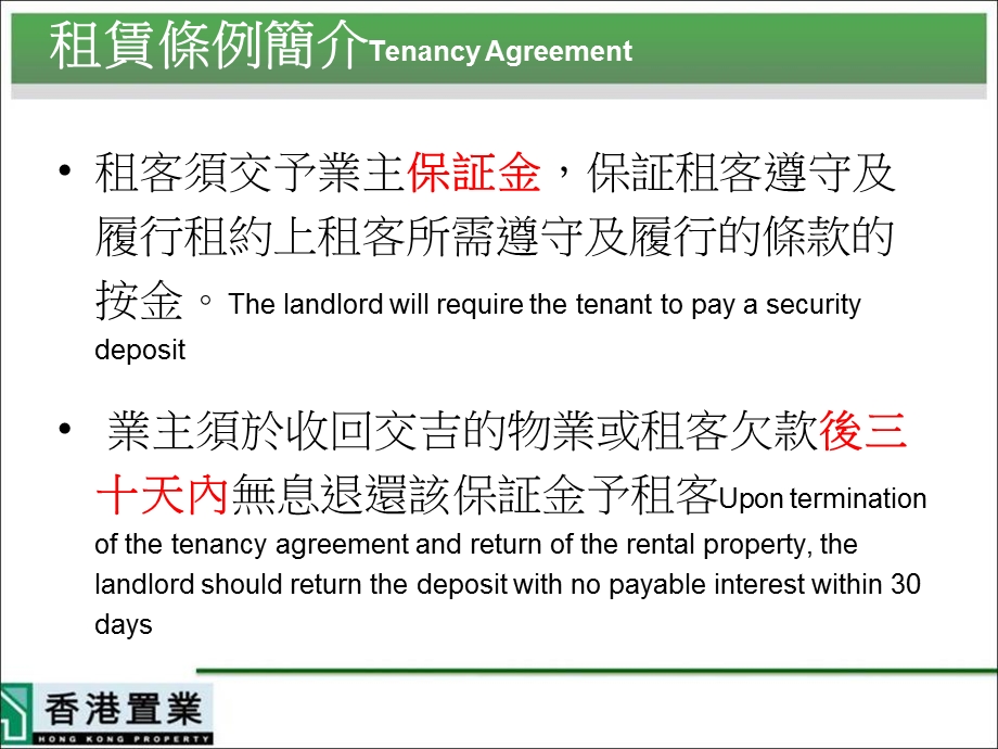 租赁条例简介TenancyAgreement租客须交予业主保证金课件.ppt_第3页