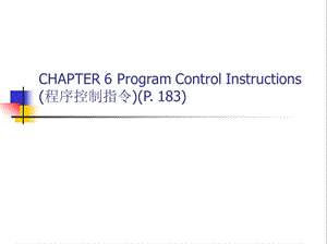 第6章_程序控制指令课件.ppt