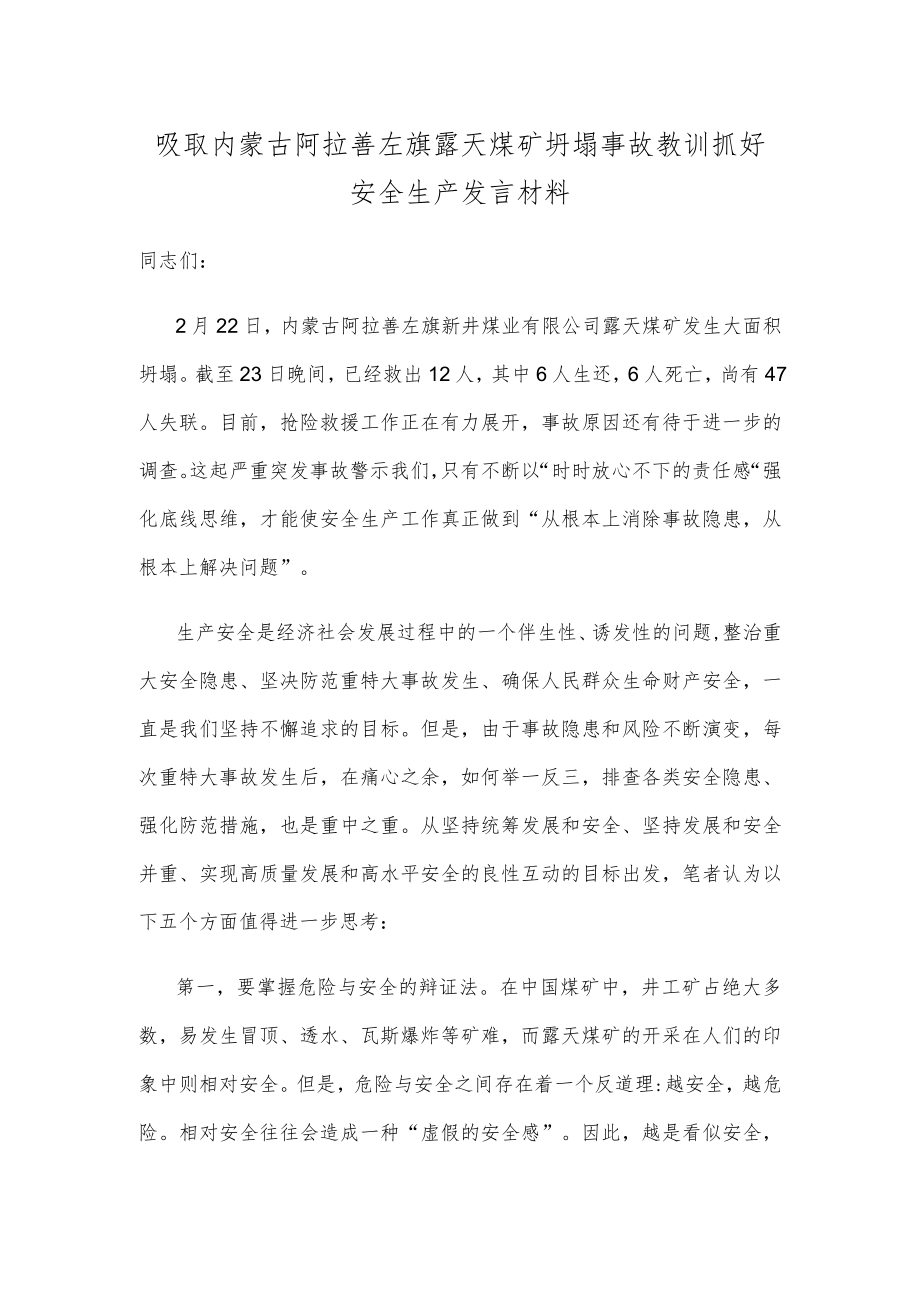 吸取内蒙古阿拉善左旗露天煤矿坍塌事故教训抓好安全生产发言材料.docx_第1页