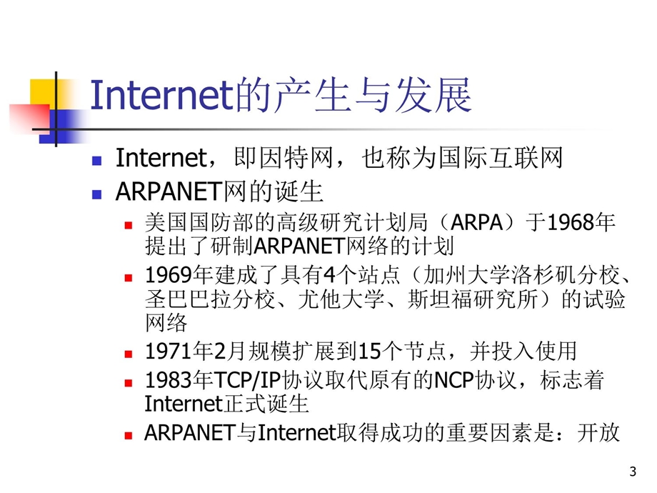 第二部分Internet概述课件.ppt_第3页