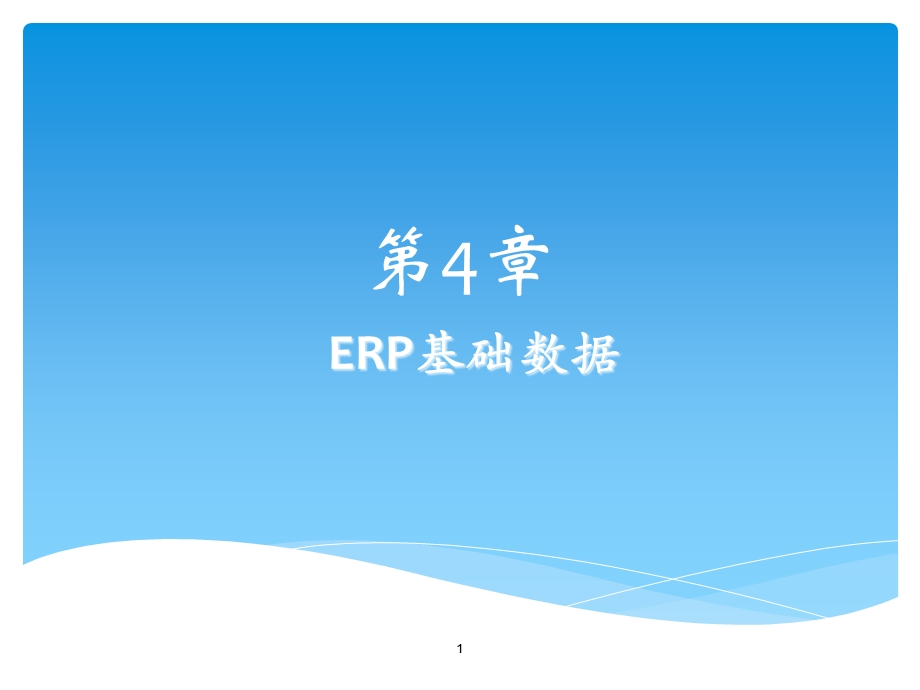 第04章ERP基础数据课件.pptx_第1页