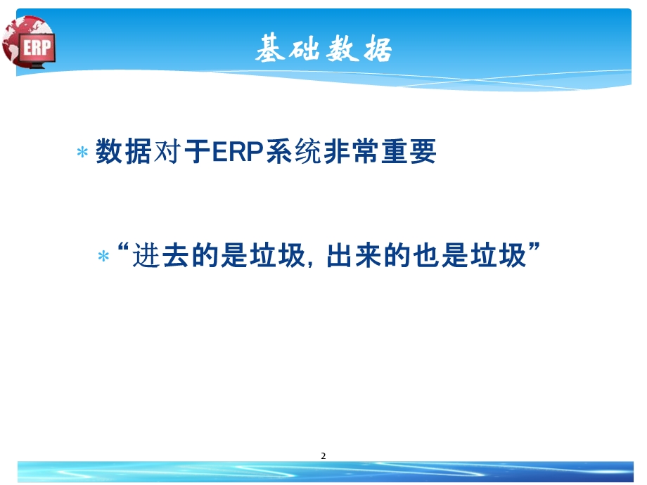 第04章ERP基础数据课件.pptx_第2页