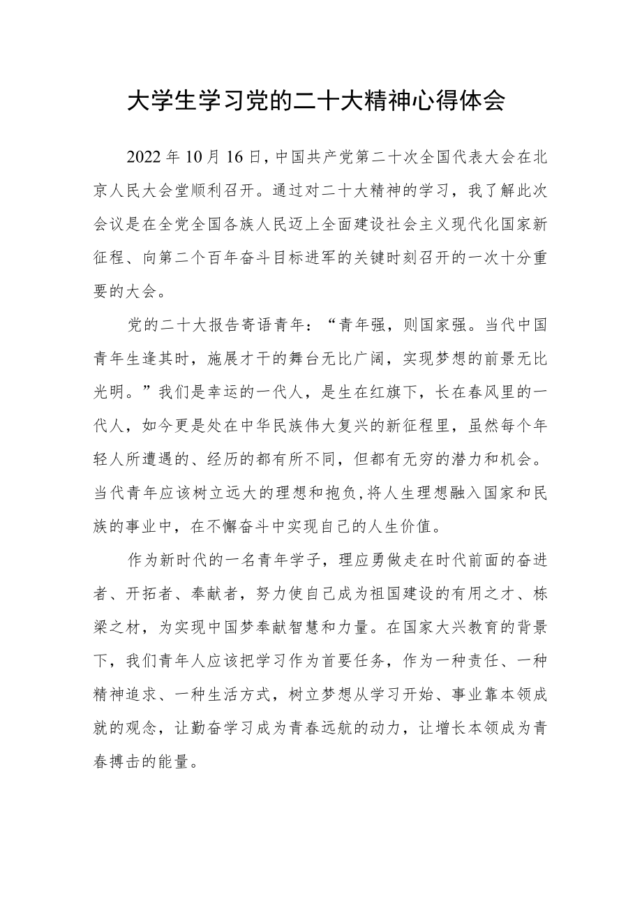 大学生学习党的二十大精神心得体会.docx_第1页