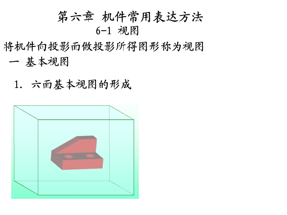 机械制图6_机件常用表达方法课件.ppt_第1页