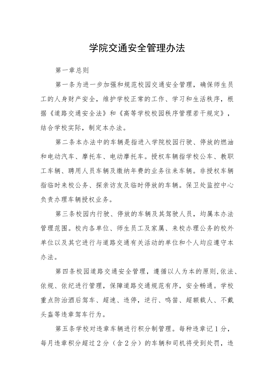 学院交通安全管理办法.docx_第1页