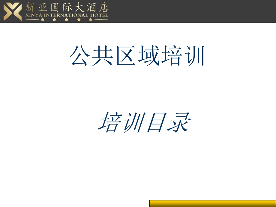 酒店公共区域培训课件.ppt_第1页