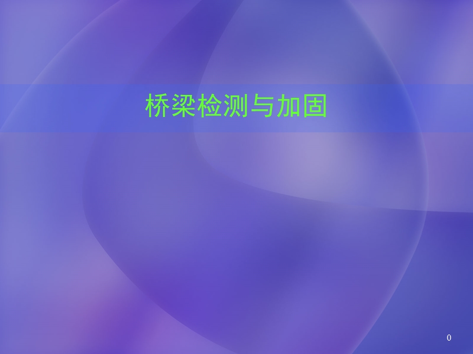 桥梁检测与加固方案课件.ppt_第1页