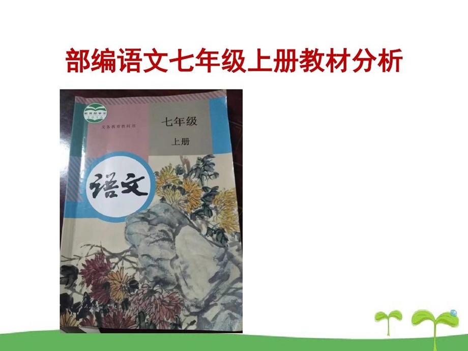 部编语文七年级上册教材分析课件.ppt_第2页