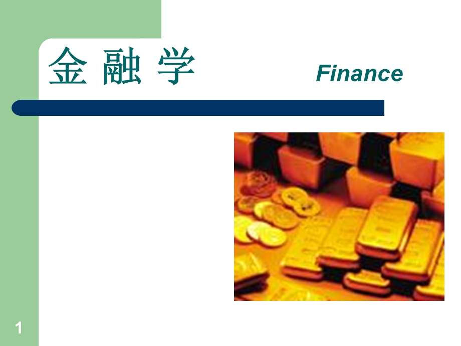 第四版金融学ppt.ppt_第1页