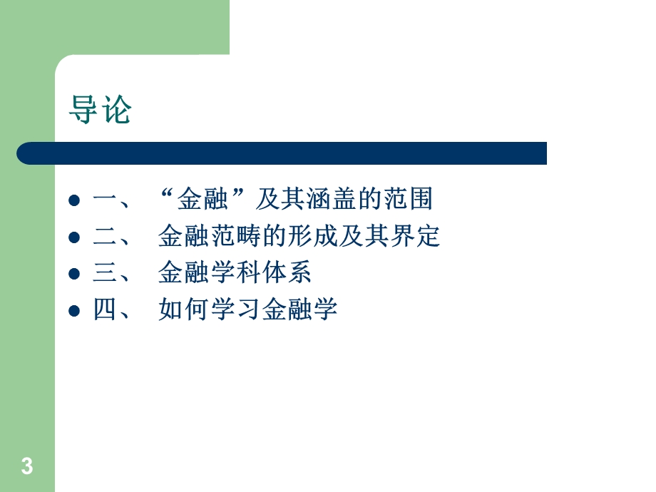 第四版金融学ppt.ppt_第3页