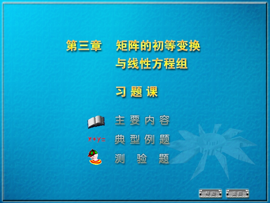 线性代数ppt课件_第三章_矩阵的初等变换与线性方程组――习题课.ppt_第3页