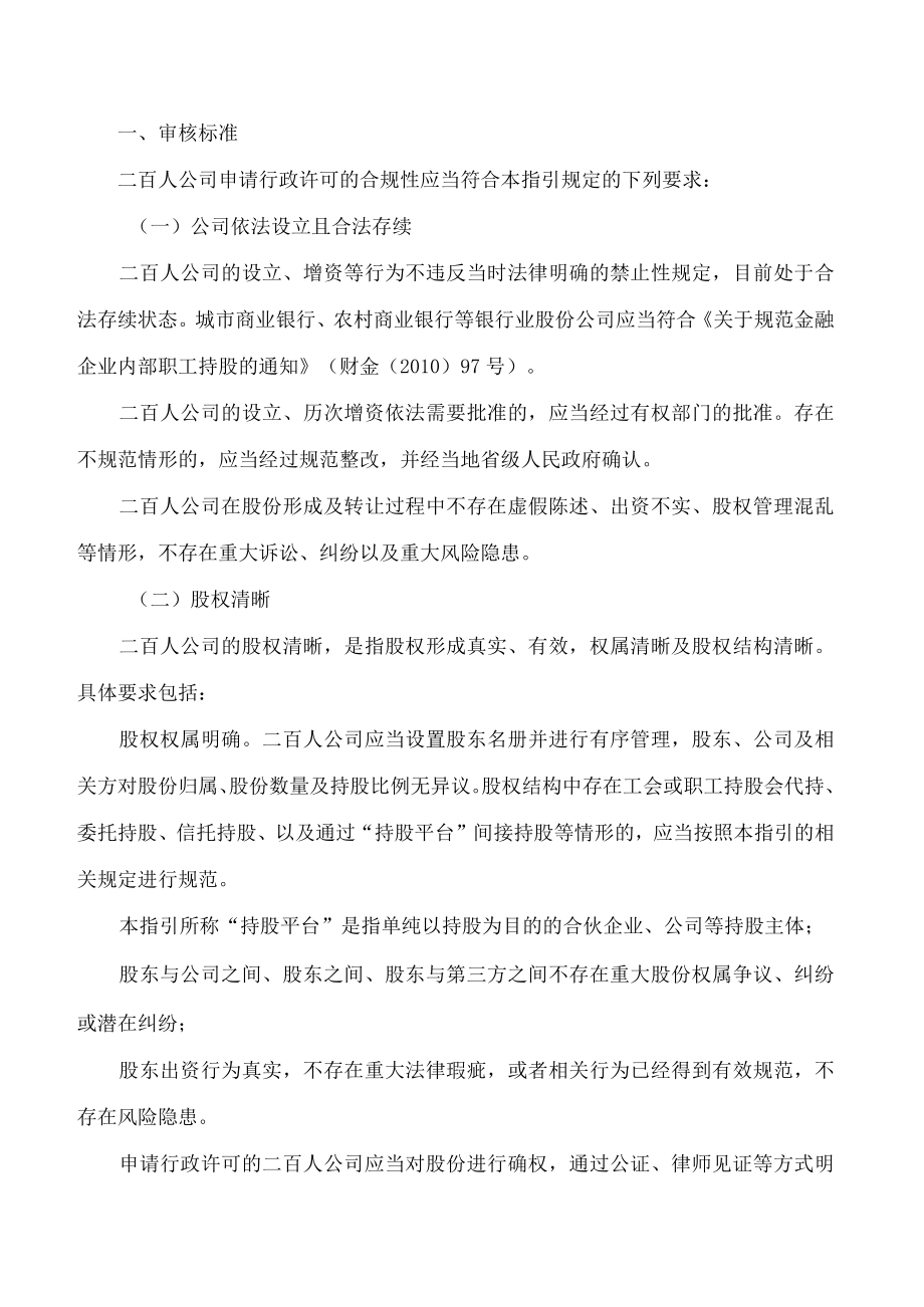 非上市公众公司监管指引第4号——股东人数超过二百人的未上市股份有限公司申请行政许可有关问题的审核指引(2023修改).docx_第2页