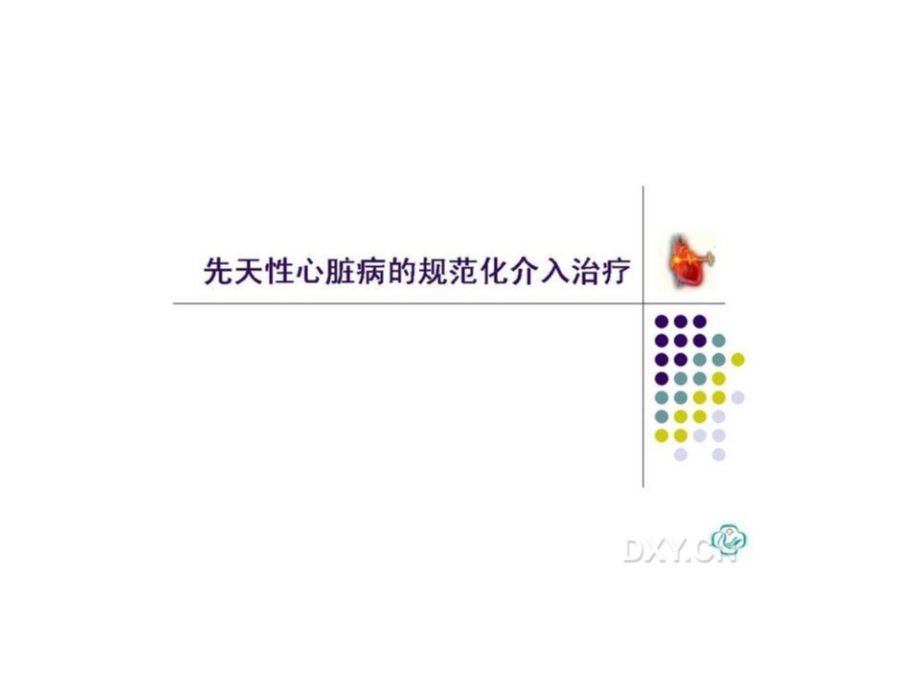 先天性心脏病的规范化介入治疗资料课件.ppt_第1页