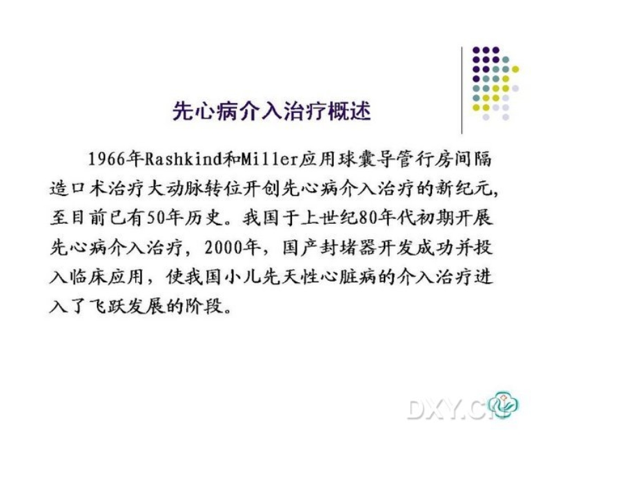 先天性心脏病的规范化介入治疗资料课件.ppt_第2页