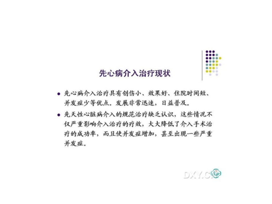 先天性心脏病的规范化介入治疗资料课件.ppt_第3页