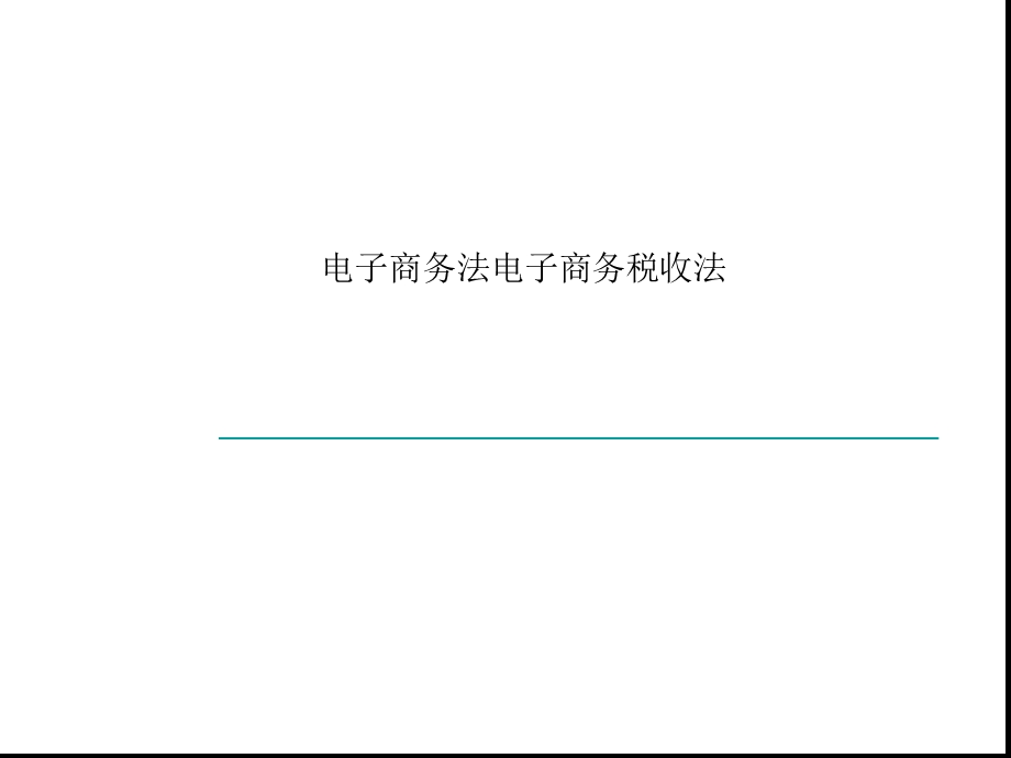 电子商务法电子商务税收法课件.ppt_第1页