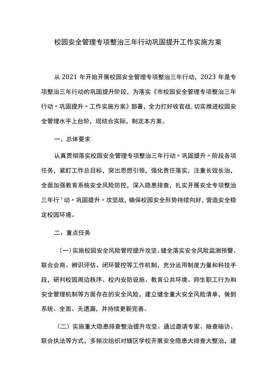 校园安全管理专项整治三年行动巩固提升工作实施方案.docx_第1页