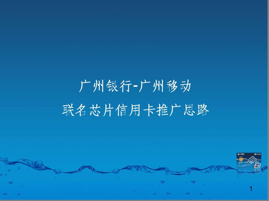 银行信用卡推广策划方案课件.ppt_第1页