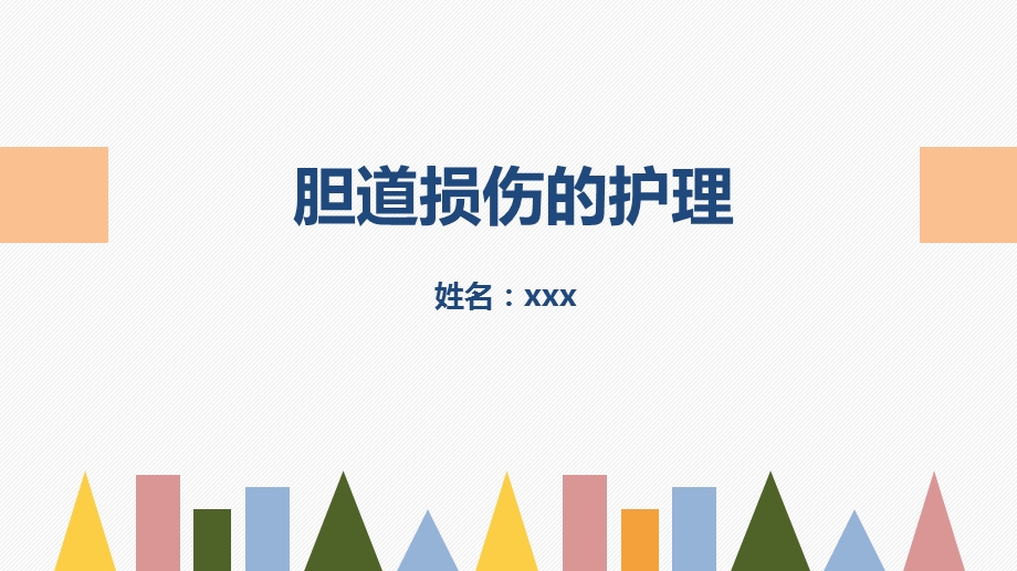 胆道损伤的护理-业务学习ppt课件.pptx_第1页