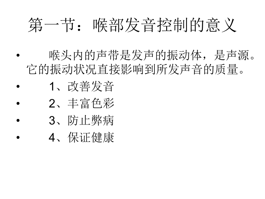 第三章-喉部(声带)发音控制--声音弹性训练-播音主持课件.ppt_第2页