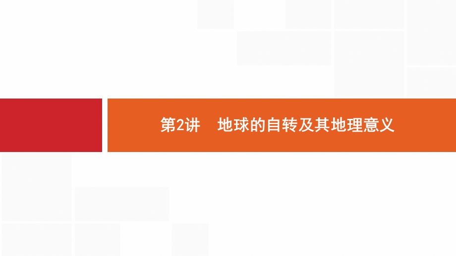 新设计地理中图大一轮复习ppt课件第二章宇宙中的地球.pptx_第1页