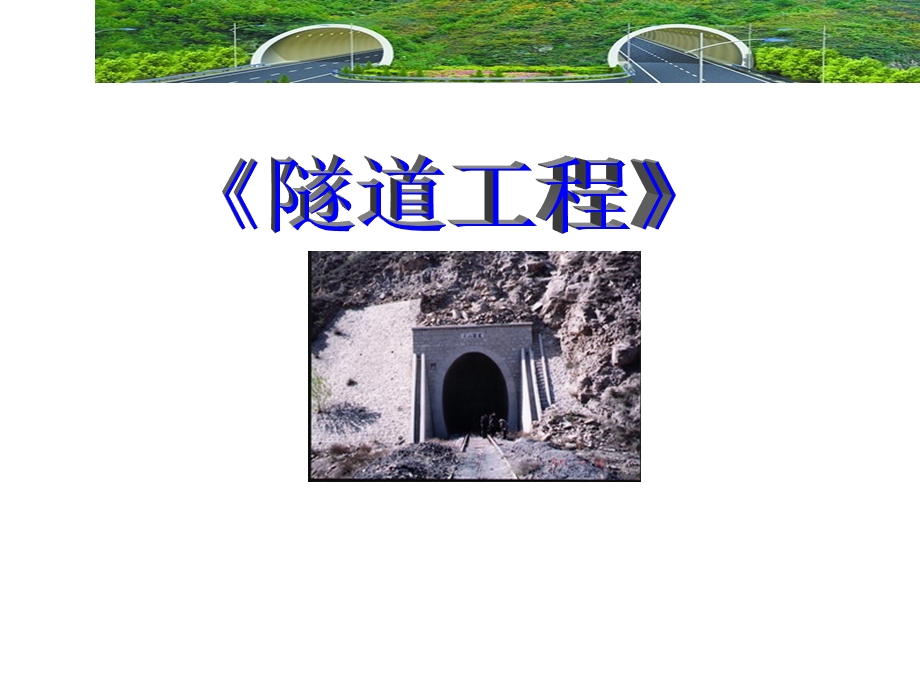 浅埋隧道施工课件.ppt_第1页