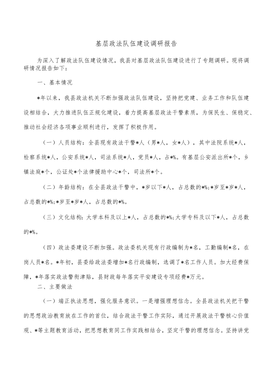 基层政法队伍建设调研报告.docx_第1页