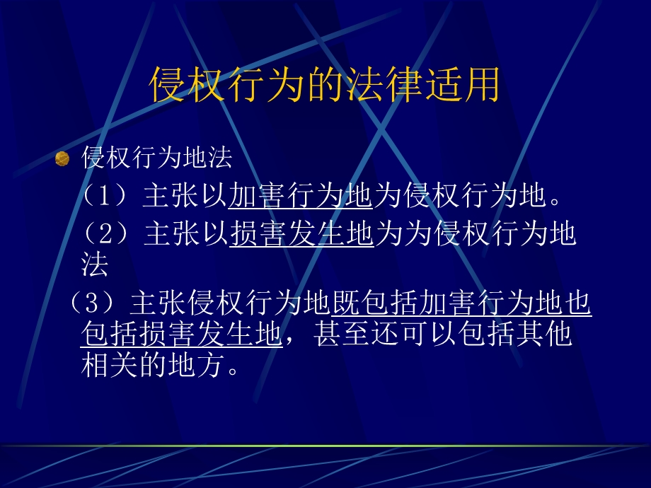 第十一讲涉外非合同之债的法律适用课件.ppt_第3页