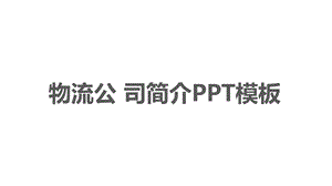 物流公司简介PPT模板课件.pptx