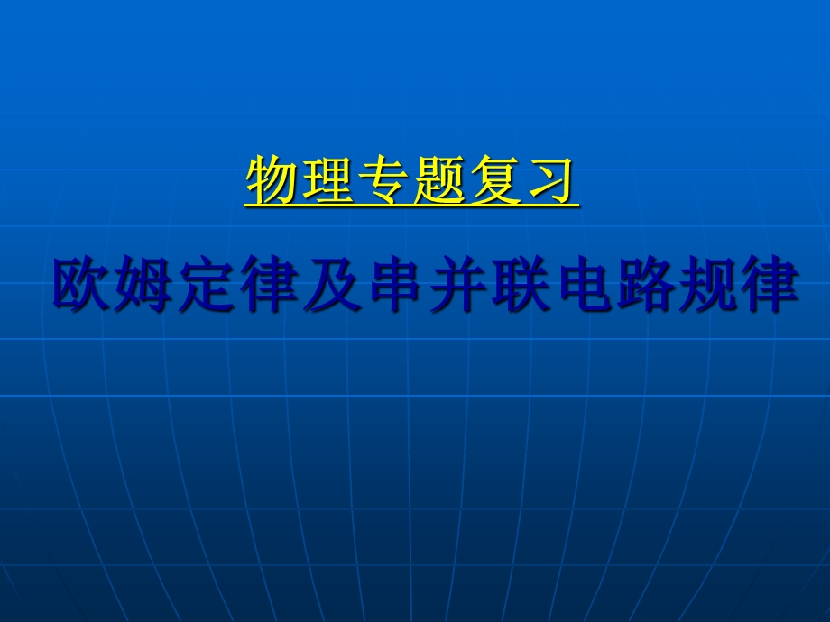 欧姆定律及串并联电路的规律课件.ppt_第1页