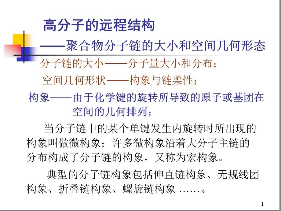 第二章高分子的结构课件.ppt_第1页