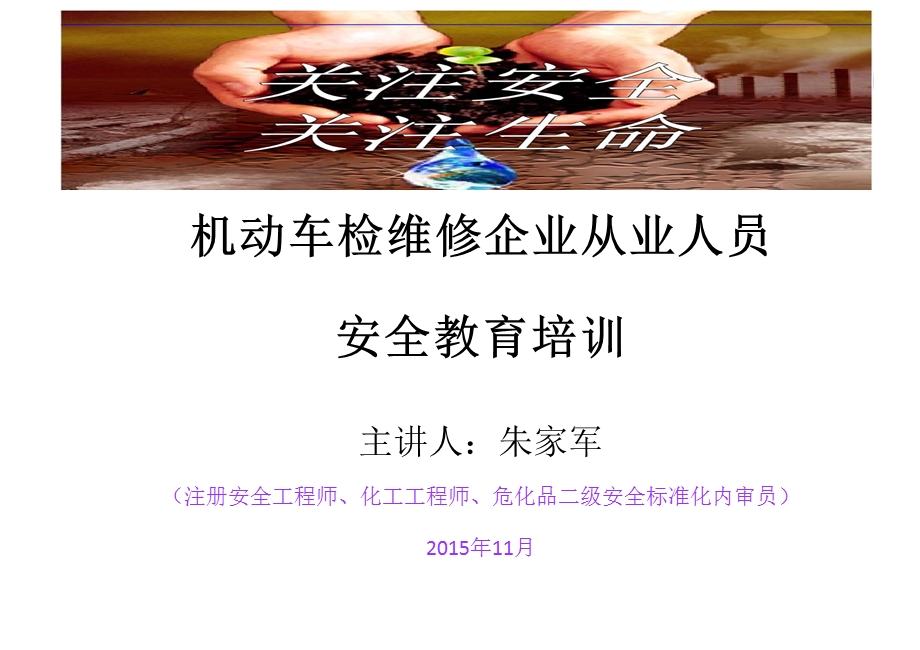 机动车检维修企业从业人员安全教育培训课件.ppt_第1页