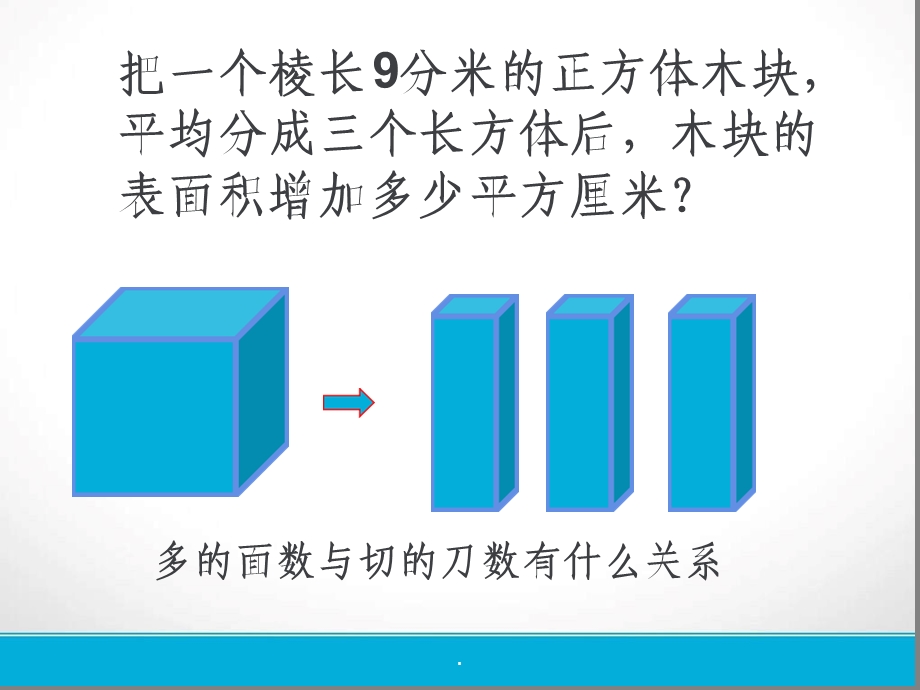 长方体正方体培优切割表面积ppt课件.ppt_第3页