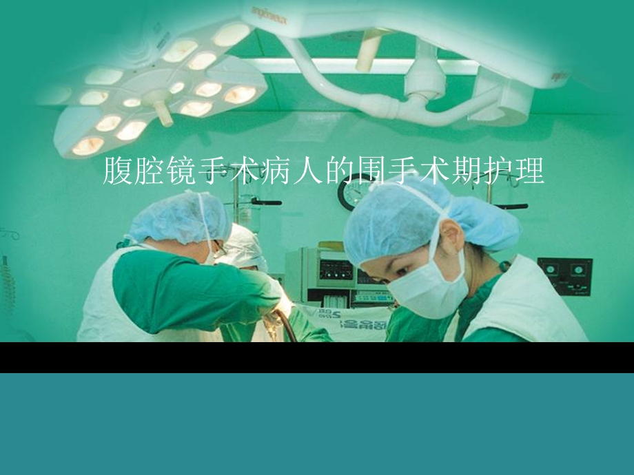 腹腔镜手术病人的围手术期护理课件.ppt_第1页