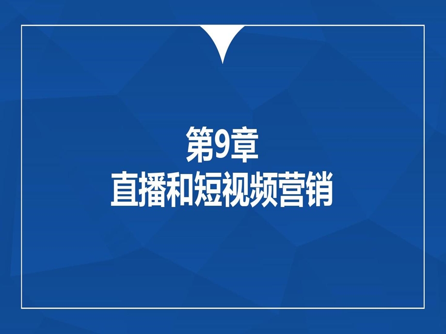 直播和短视频营销课件.ppt_第1页