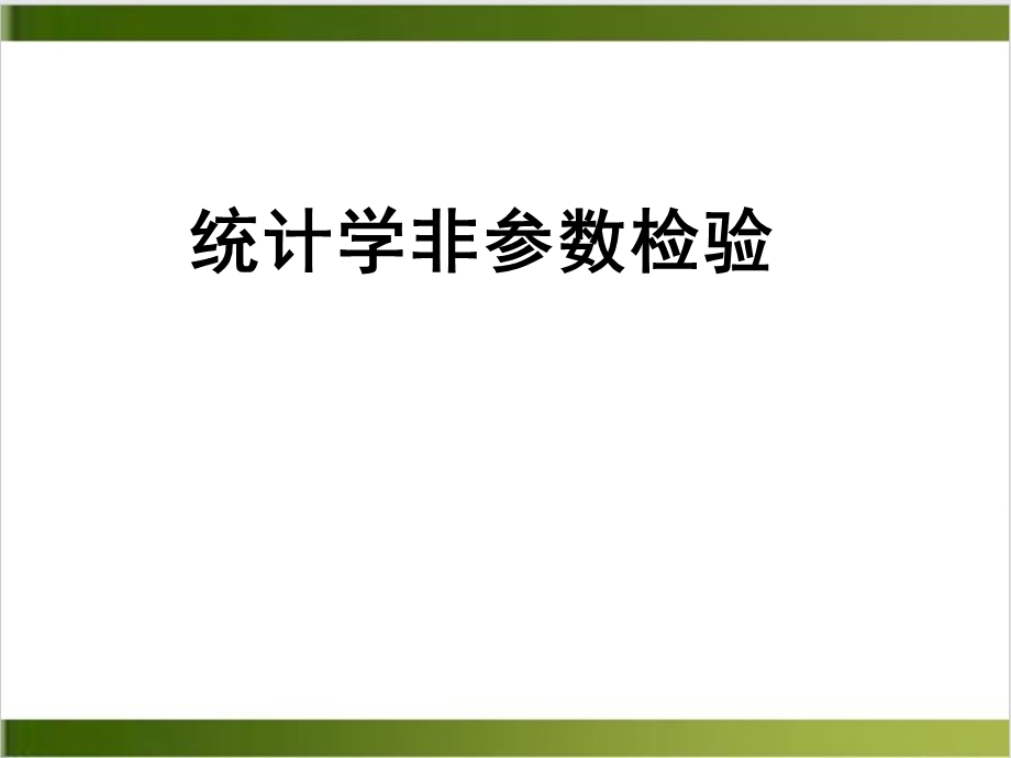 统计学非参数检验PPT实用版课件.ppt_第2页