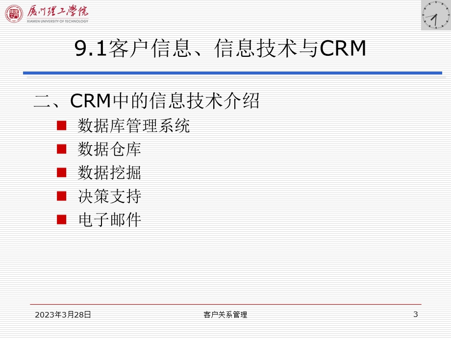 第09章客户信息的整合与运用课件.ppt_第3页