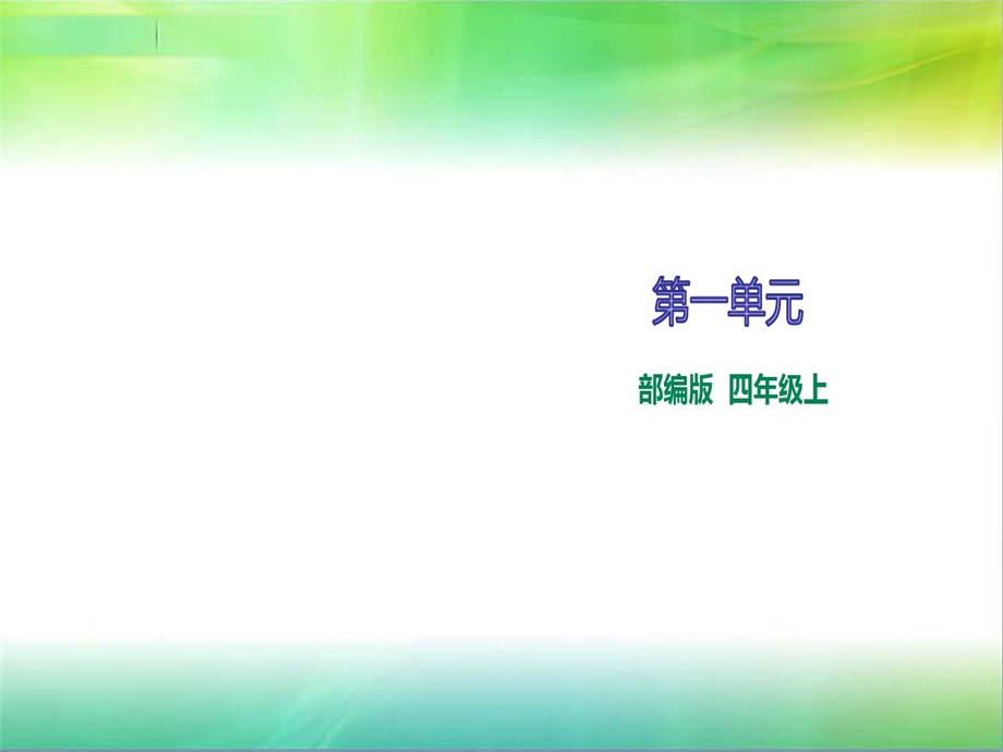 统编部编版小学语文四年级上册语文第一单元复习ppt课件.ppt_第1页