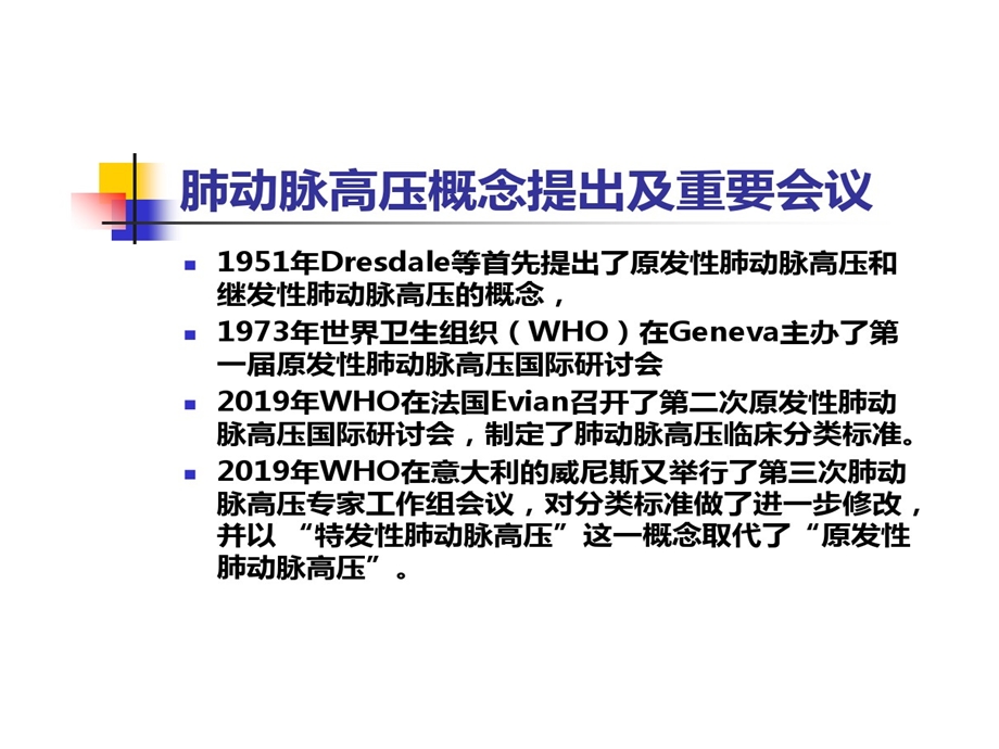 欧洲心脏病学会肺动脉高压指南解读肺动脉高压诊治规范精选课件.ppt_第3页