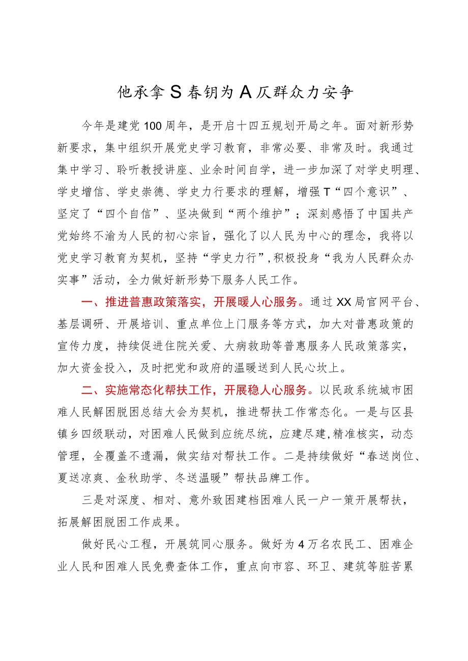 党史“学史力行”专题研讨班发言-传承宗旨意识 为人民群众办实事.docx_第1页