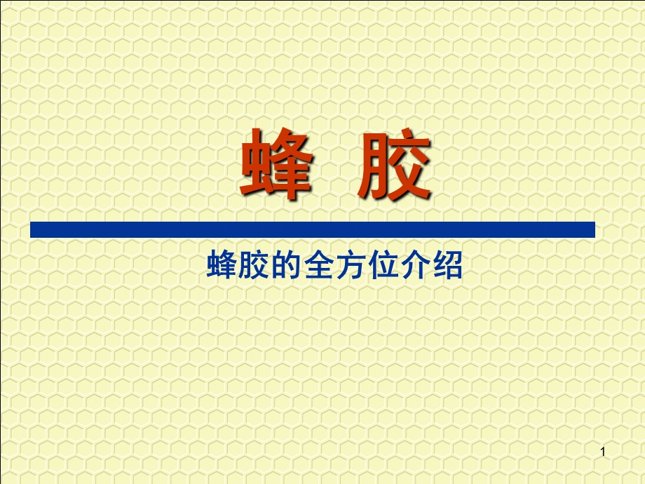 蜂胶培训材料课件.ppt_第1页