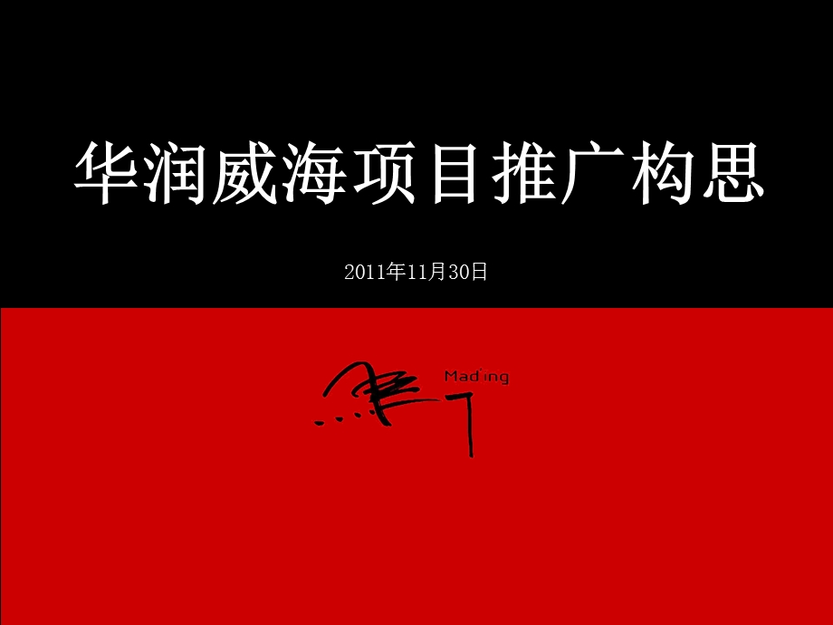 某公司项目推广构思讲义课件.ppt_第1页