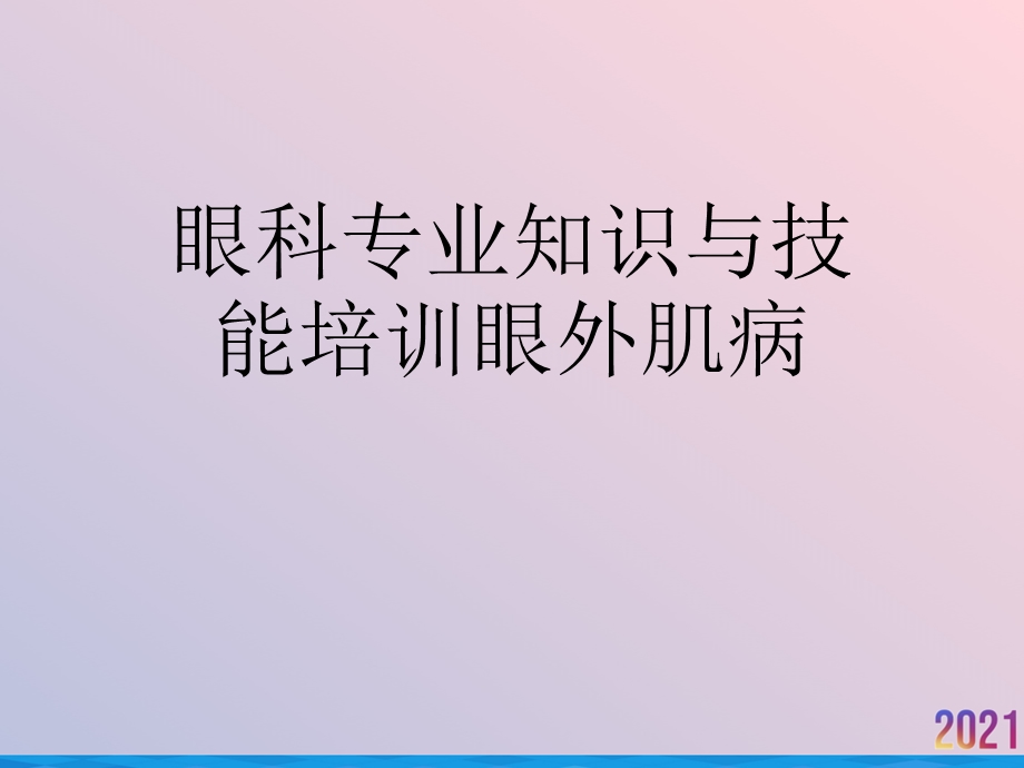 眼科专业知识与技能培训眼外肌病2021推荐课件.ppt_第1页