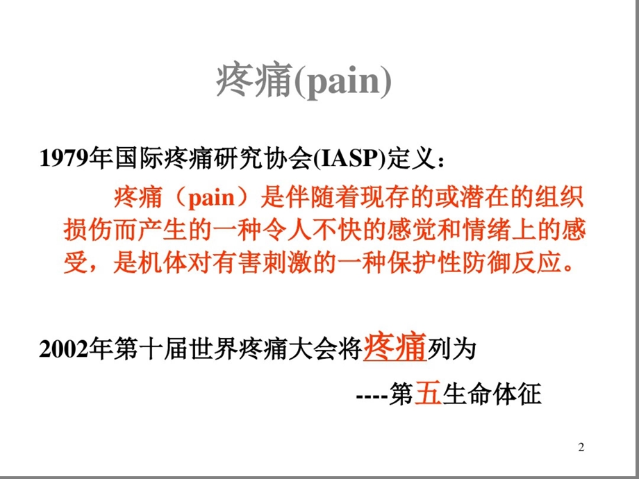疼痛评估量表幻灯片-疼痛评估ppt课件.ppt_第2页