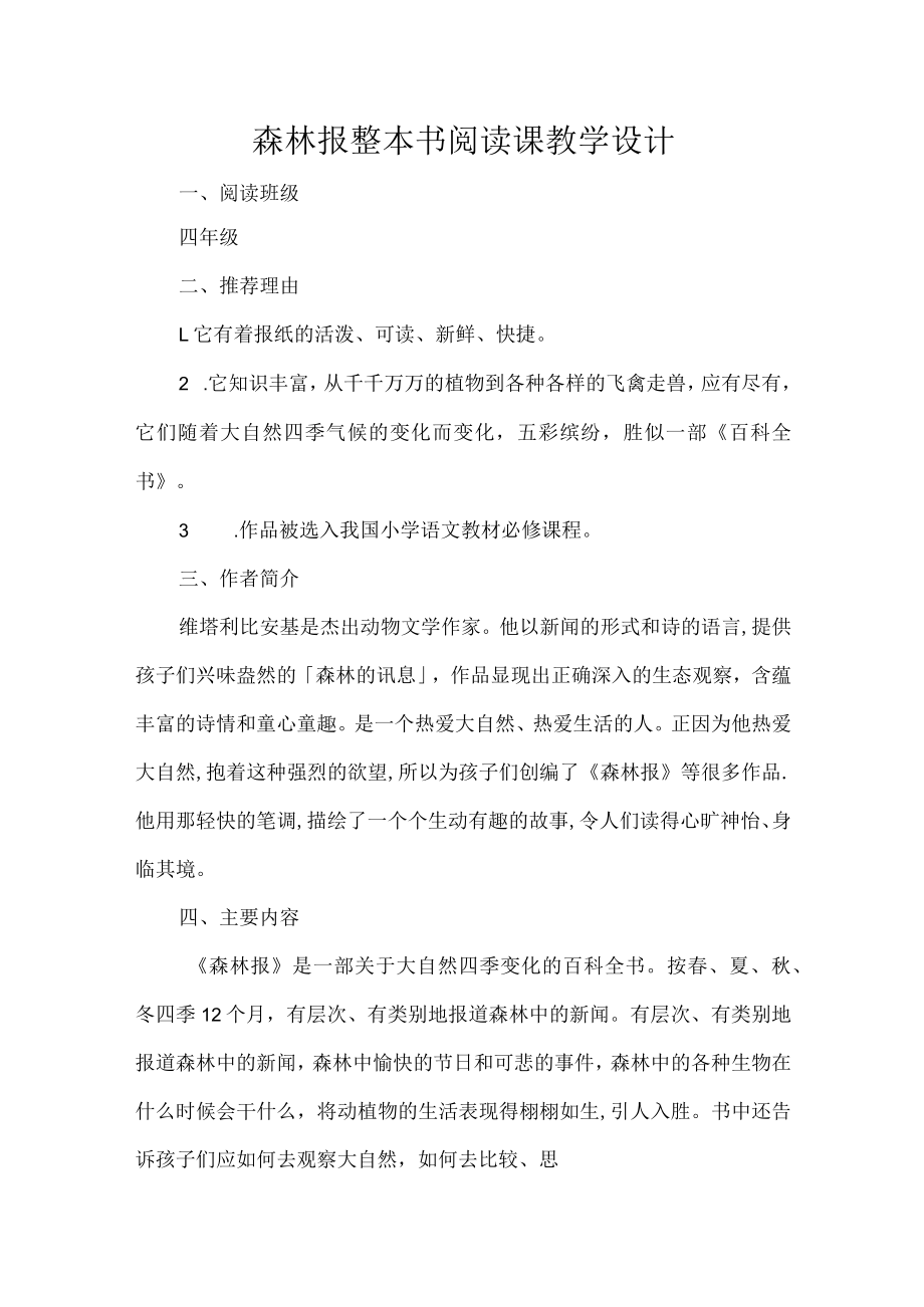 森林报整本书阅读课教学设计.docx_第1页