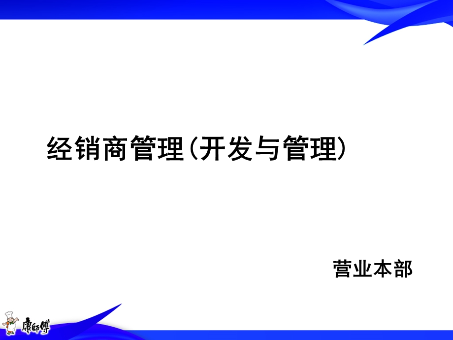 经销商管理开发与管理培训课程课件.ppt_第1页