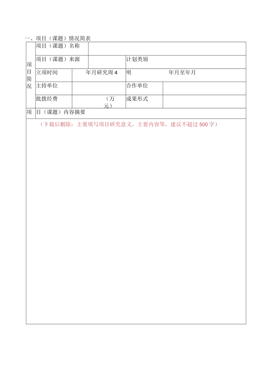 说明本版本2010年4月7日更新安徽科技学院自然科学研究项目任务书.docx_第3页