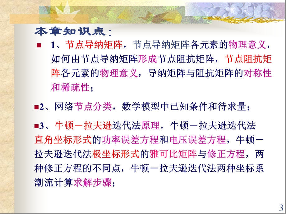 第四章+电力系统潮流的计算机算法课件.ppt_第3页