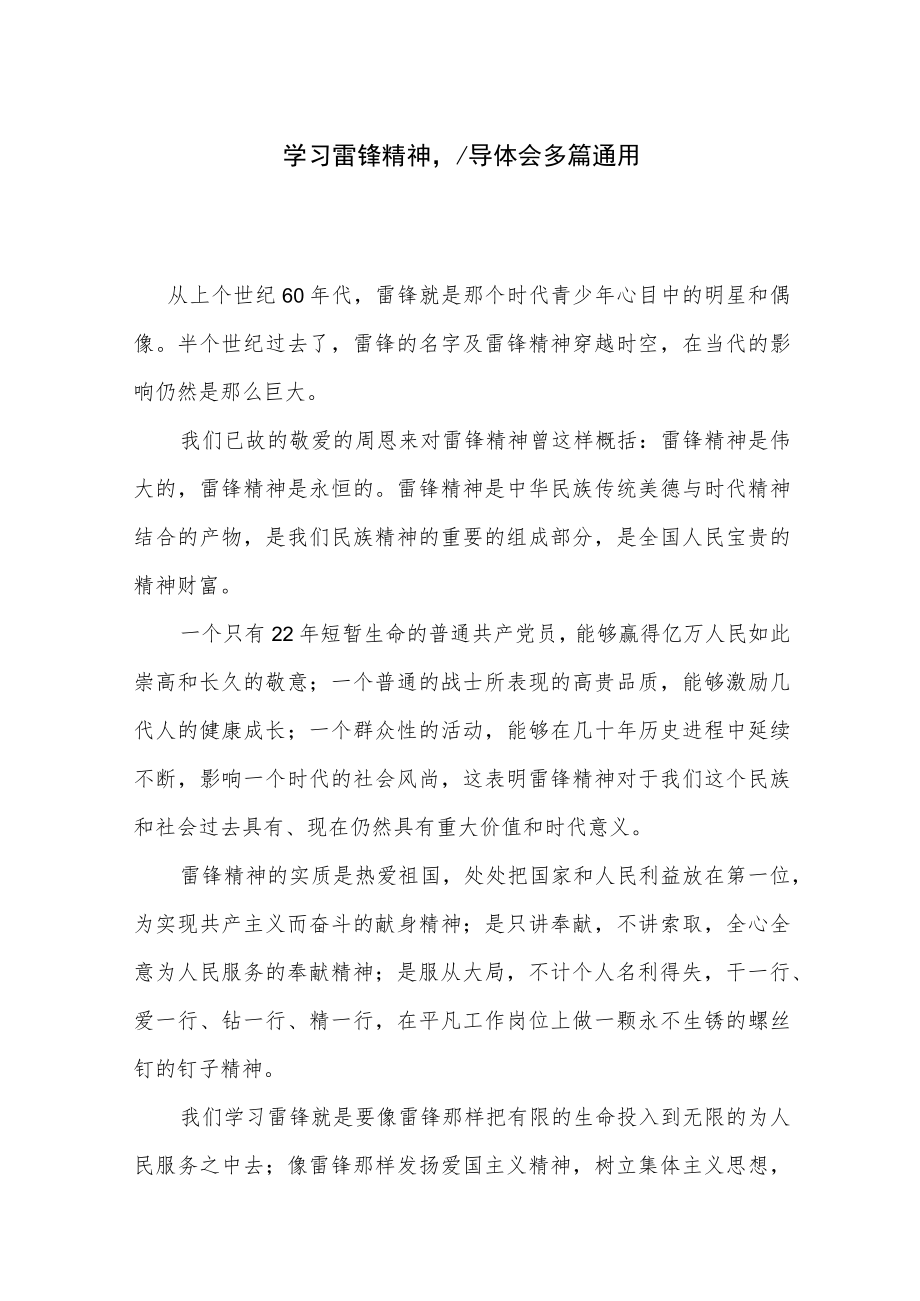 学习雷锋精神心得体会多篇通用.docx_第1页